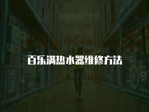 百樂(lè)滿熱水器維修方法