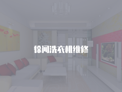 徐聞洗衣機維修