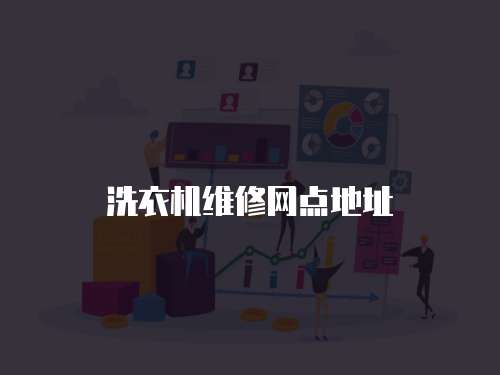 洗衣機(jī)維修網(wǎng)點(diǎn)地址