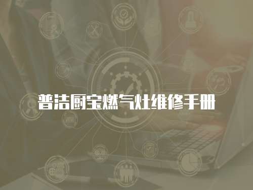 普潔廚寶燃氣灶維修手冊