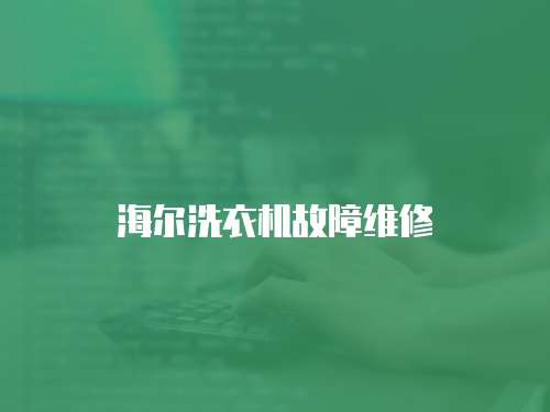 海爾洗衣機(jī)故障維修
