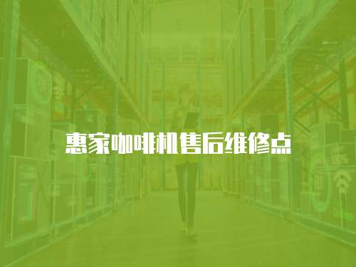 惠家咖啡機售后維修點