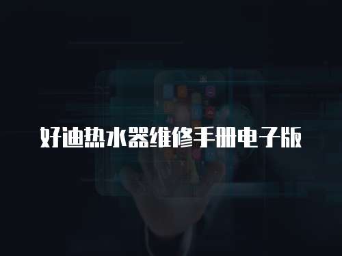 好迪熱水器維修手冊電子版