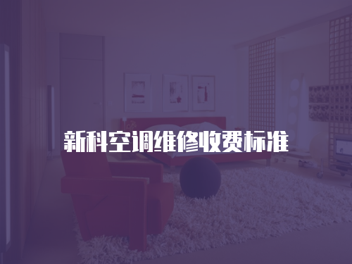 新科空調(diào)維修收費標(biāo)準(zhǔn)