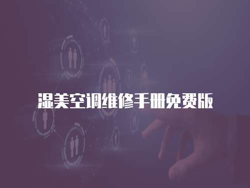 濕美空調維修手冊免費版