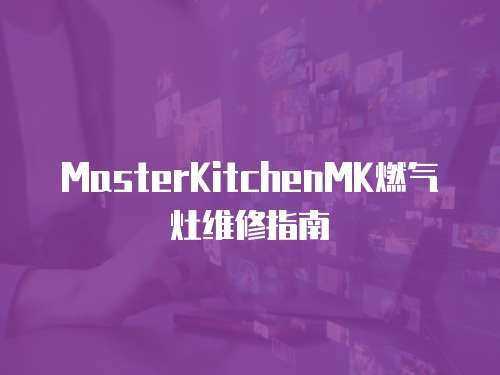 MasterKitchenMK燃氣灶維修指南