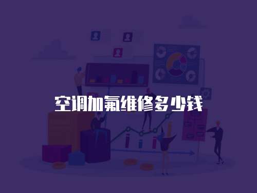 空調加氟維修多少錢