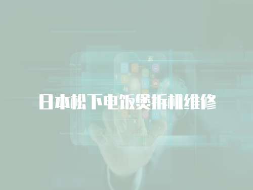 日本松下電飯煲拆機維修