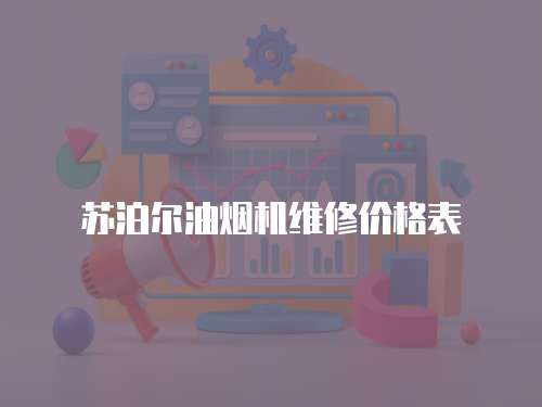 蘇泊爾油煙機(jī)維修價(jià)格表