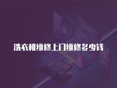 洗衣機(jī)維修上門(mén)維修多少錢(qián)