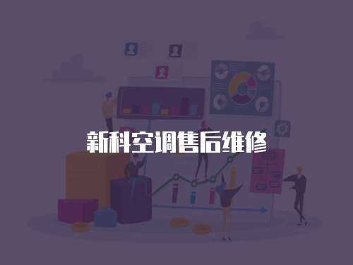 新科空調售后維修