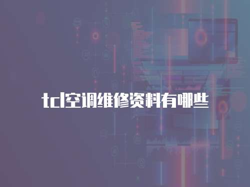 tcl空調(diào)維修資料有哪些