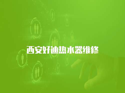 西安好迪熱水器維修