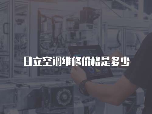 日立空調維修價格是多少