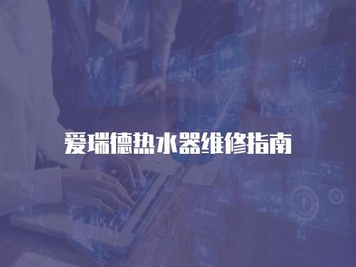 愛瑞德熱水器維修指南