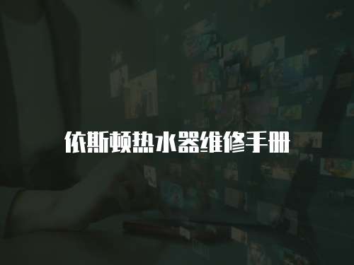 依斯頓熱水器維修手冊