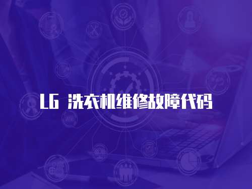 LG 洗衣機維修故障代碼