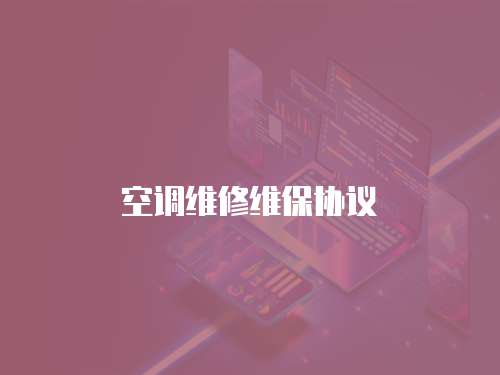 空調維修維保協(xié)議