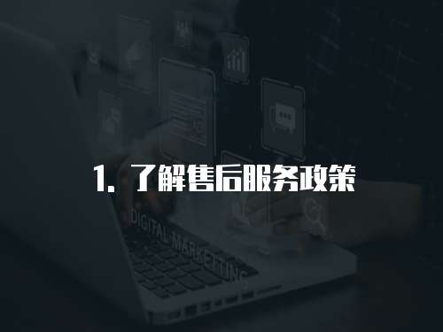 1. 了解售后服務政策