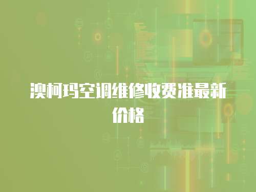 澳柯瑪空調維修收費準最新價格