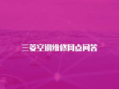 三菱空調維修網點問答