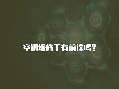 空調維修工有前途嗎？