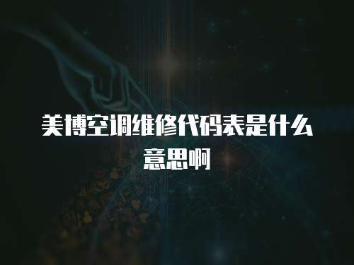 美博空調維修代碼表是什么意思啊