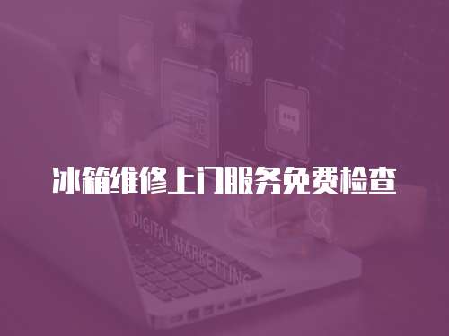 冰箱維修上門服務免費檢查