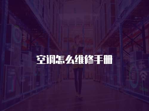 空調(diào)怎么維修手冊