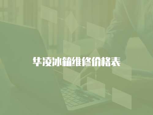 華凌冰箱維修價格表