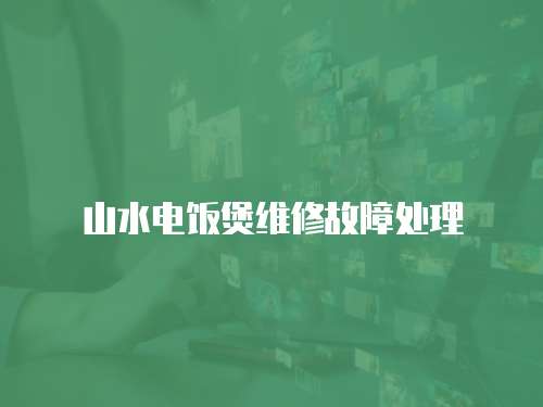 山水電飯煲維修故障處理