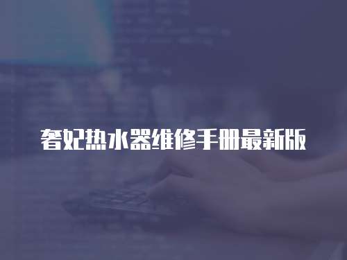 奢妃熱水器維修手冊最新版