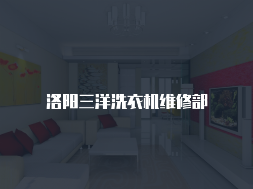 洛陽(yáng)三洋洗衣機(jī)維修部