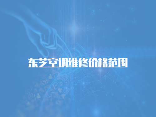 東芝空調維修價格范圍