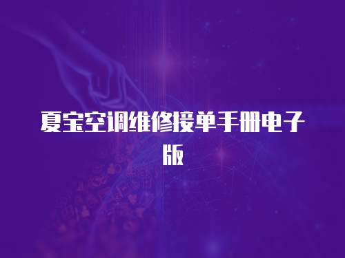 夏寶空調(diào)維修接單手冊電子版
