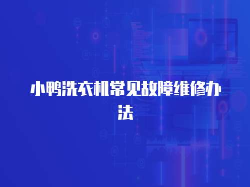 小鴨洗衣機常見故障維修辦法
