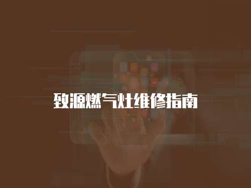 致源燃氣灶維修指南