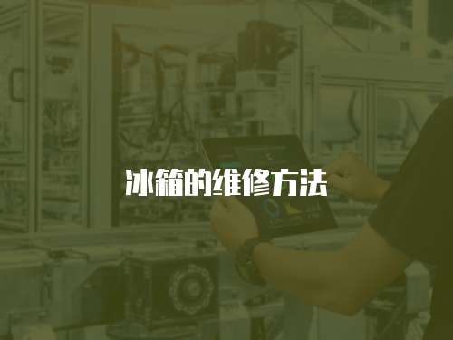 冰箱的維修方法