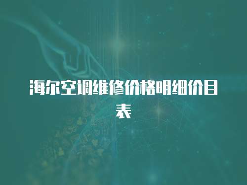 海爾空調維修價格明細價目表