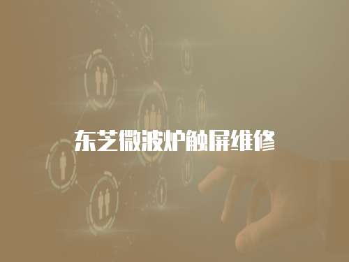 東芝微波爐觸屏維修