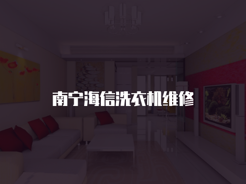 南寧海信洗衣機維修