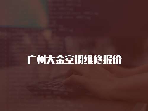 廣州大金空調維修報價