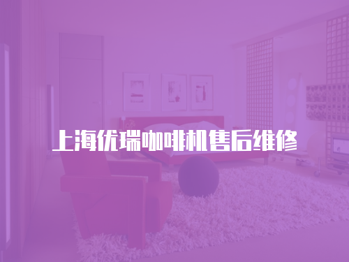 上海優瑞咖啡機售后維修