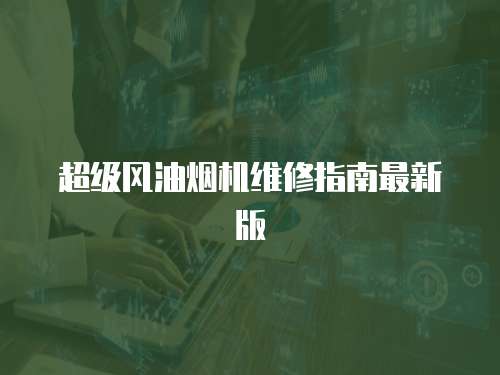 超級風油煙機維修指南最新版