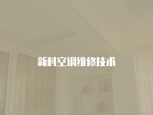 新科空調維修技術