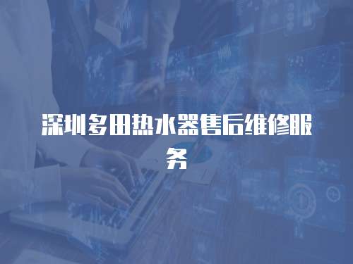 深圳多田熱水器售后維修服務