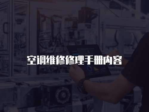 空調(diào)維修修理手冊(cè)內(nèi)容