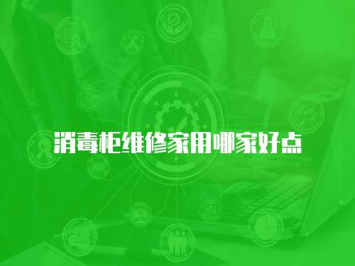 消毒柜維修家用哪家好點