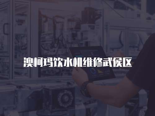 澳柯瑪飲水機維修武侯區
