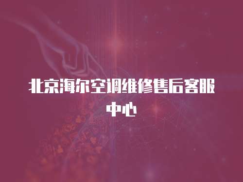 北京海爾空調(diào)維修售后客服中心